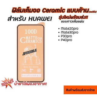 ฟิล์มเต็มจอด้าน CERAMIC (จอโค้ง) สำหรับ HUAWEI - Mate20Pro Mate30Pro P30Pro P40Pro