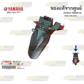 บังโลนหลัง Nmax2015-2019 อะไหล่แท้ เบิกศูนย์ YAMAHA รหัส2DPF16110000