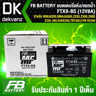 FB แบตเตอรี่แห้ง FTX9-BS 12V8A ก8.7xย15xส10.5 (แบตแห้ง/แยกน้ำ)