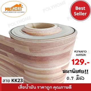 เสื่อน้ำมันแบบตัดเมตร ลาย KK23 หนาพิเศษ!! หนาด้าน 0.7 มิล หน้ากว้าง 1.5เมตร  (ส่วนความยาวกดเพิ่มได้ ราคาต่อความยาว1เมตร)