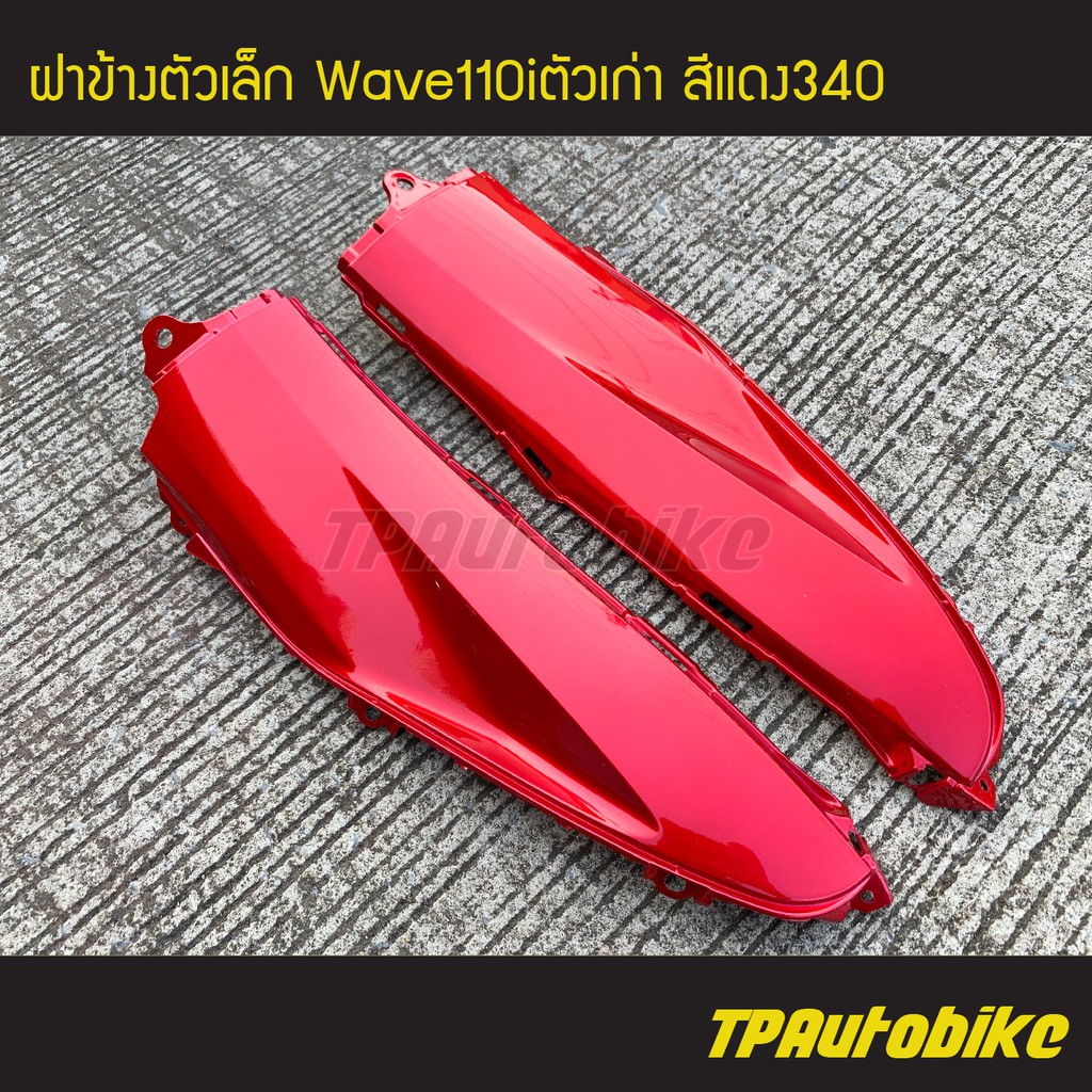ฝาข้างตัวเล็ก(คู่) เวฟ110iตัวเก่า Wave110i2009 สีแดง340/เฟรมรถ กรอบรถ ชุดสี แฟริ่ง