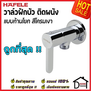 ถูกที่สุด HAFELE วาล์วฝักบัว สำหรับฝักบัวสายอ่อน แบบก้านโยก สต๊อปวาล์ว (Stop Valve) 495.61.046 ก๊อกฝักบัว วาล์วน้ำ