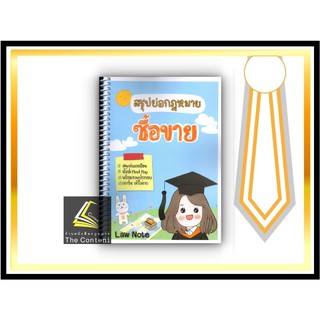 สรุปย่อกฎหมาย ซื้อขาย (Law Note ณัฐภัทร สองห้อง) ปีที่พิมพ์ : กันยายน 2564