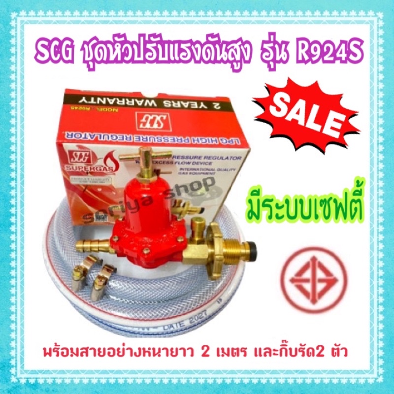 SCG ชุดหัวปรับแรงดันสูง มีระบบเซฟตี้ รุ่นR-924S พร้อมสายอย่างหนายาว2เมตรและกิ๊บรัด หัวเร่ง สายแก๊ส หัวปรับดันสูง หัวเตา