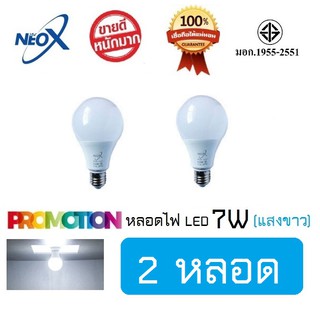 หลอดไฟ Neo-X (2 หลอด) หลอดแอลอีดี LED 7W แสงขาว Bulb LED 7W E27 NEOX (นีโอ เอ็กซ์) / 700 Lumen สว่างมาก ประหยัดไฟ 80