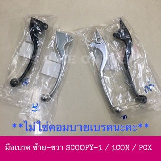 🔺เทียบ🔺 มือเบรค ซ้าย-ขวา SCOOPY -i / PCX  รุ่นดิสเบรคธรรมดาไม่ใช่คอมบายเบรค