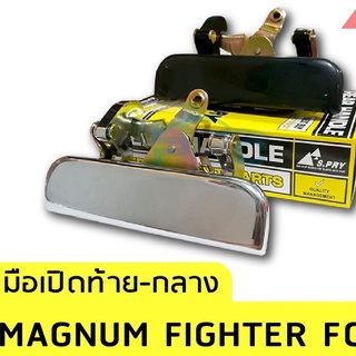 มือเปิดฝาท้ายกลาง Figther,Ranger,Magnum รุ่นแรก เฮงยนต์ วรจักร