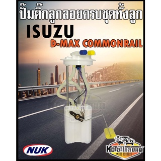 ปั๊มติ๊ก พร้อมลูกลอย ครบชุด ISUZU D-MAX Commonrail เครื่อง2.5 3.0 4JJ 4JK ปั๊มติ๊ก ดีแม็ก คอมมอลเรล ทั้งลูก ยี่ห้อ NUK K