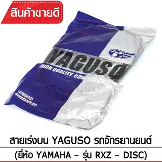 สายเร่งบน YAGUSO (YAMAHA - RXZ – DISC)