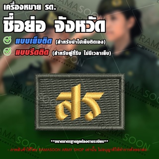 เครื่องหมาย รด ชื่อย่อจังหวัด สุรินทร์ (สร)