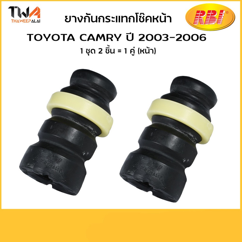 RBI [คู่] ยางกันกระแทกโช๊คอัพหน้า Camry ACV30 T14C04F0 (48331-33031 )