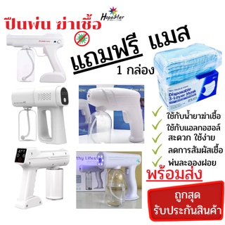 แถมฟรี แมส ปืนพ่น ฆ่าเชื้อ K5 YJ-01 YJ-03 YJ-04 Q7 Dg-01 ปืนพ่นแอลกอฮอล์นาโน เครื่องพ่น ปืนฉีดพ่นนาโน แบบชาร์จไร้สาย