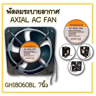 พัดลมระบายอากาศ (Axial Fan) GH18060BL  พัดลมระบายอากาศ พัดลมสี่เหลี่ยม พัดลมระบายความร้อน พัดลมอุตสาหกรรม