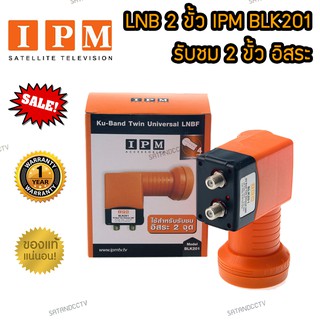 IPM BLK201 หัวรับสัญญาณดาวเทียม LNB KU Band จานทึบ แบบ Universal สำหรับดาวเทียมไทยคม รับชม 2 จุด แยกดูอิสระ