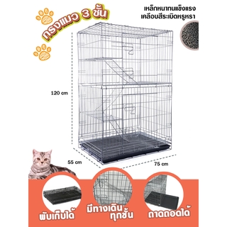 🐱💛กรงแมว3ชั้น แข็งแรงทนทาน ราคาถูก W842