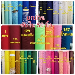 ❗️ถูกที่สุด❗️ยกม้วน ผ้าซับในหน้า50นิ้วอย่างดี เนื้อนุ่ม นิ่ม น้ำหนักดี ไม่ยืด