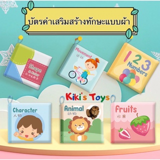 [พร้อมส่ง] บัตรคำศัพท์แบบผ้าสุดน่ารัก สมุดคำศัพท์เด็ก บัตรคำ ของเล่นเด็ก ของเล่นซักได้ บีบแล้วมีเสียง🍼🧸