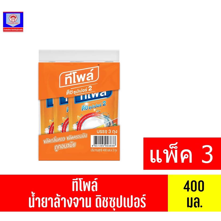 ทีโพล์ น้ำยาล้างจาน ดิชซุปเปอร์ กลิ่นส้ม ปริมาณ 400 มล.//แพ็ค3ถุง//