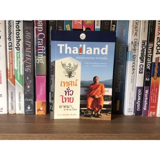 หนังสือมือสอง เทศทั่วไทยอาตมามาหานะโยม ผู้เขียน ศราวุธ เอี่ยมเชี่ยม