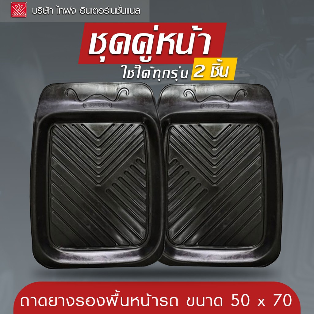 ถาดยางรองพื้นรถยนต์ ถาดรองพื้นหน้ารถ ขอบสูงกันน้ำ ถาดยางรองพื้นฟรีไซต์ สีดำ (จำนวน 2 แผ่น) 50x70 CM 