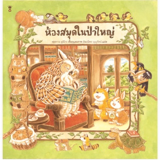 หนังสือนิทานภาพ ห้องสมุดในป่าใหญ่