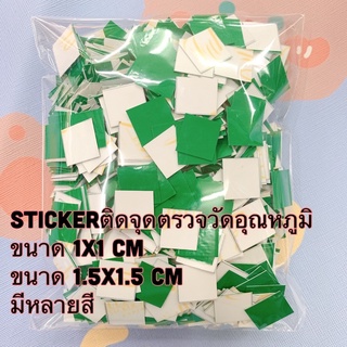 สติกเกอร์ติดจุดตรวจวัดอุณหภูมิ ตัดสำเร็จ บรรจุ 1645-3180ดวง/แพ็ค