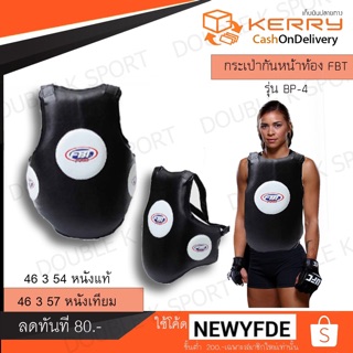 เป้าป้องกันหน้าท้อง F.B.T. PRO รุ่น BP-4 รหัส44457หนังเทียม ของแท้💯%