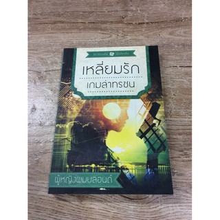 หนังสือนิยาย​ เหลี่ยมรัก เกมล่าทรชน