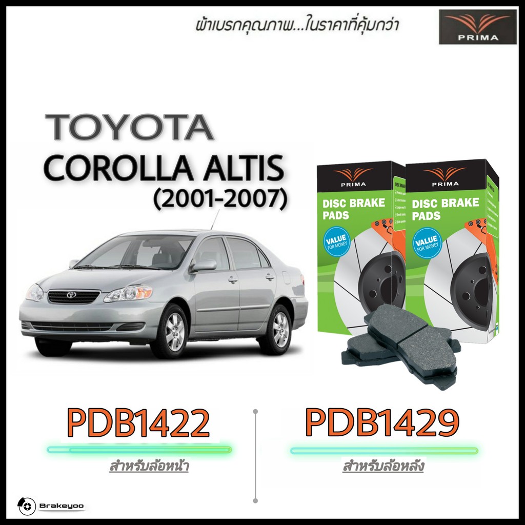 PRIMA ( พรีม่า ) ผ้าเบรค หน้า - หลัง Toyota ALTIS โตโยต้า อัลติส ปี 2001 - 2007 , Altis Limo