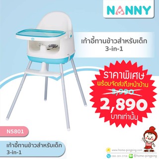 🔥ลดแรง🔥 เก้าอี้เด็กเอนกประสงค์ (3 in 1) ยกลูง ทำเตี้ยได้ คุ้มๆๆๆ รุ่น N5801 ยี่ห้อ NANNY