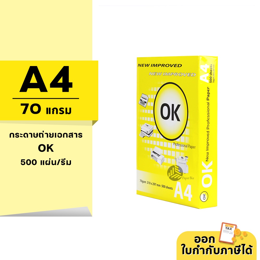 [A4] OK กระดาษถ่ายเอกสาร ขนาด A4 หนา 70 แกรม 500แผ่น/รีม (1รีม)