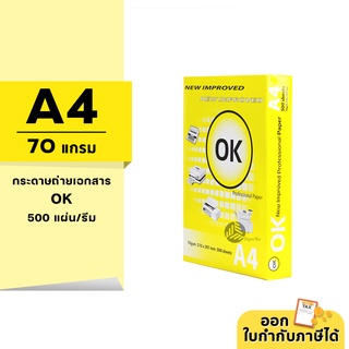 OK กระดาษถ่ายเอกสาร ขนาด A4 หนา 70 แกรม 500แผ่น/รีม (1รีม)