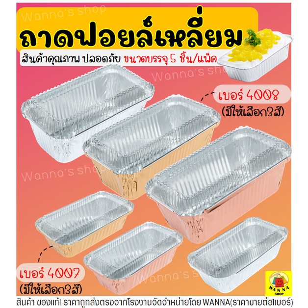 🔥ส่งฟรี🔥 ถาดฟอยล์เหลี่ยม WANNA พร้อมฝา S&S เบอร์ 4007 4008 ถาดฟอยล์
