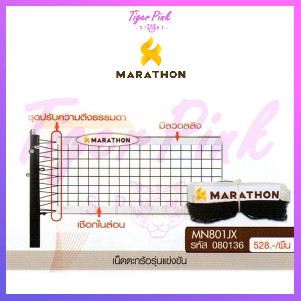 (ใส่โค้ด ZC7S8H ลด 20%) ตาข่ายตะกร้อ เน็ตตะกร้อ รุ่นแข่งขัน Marathon MN801JX