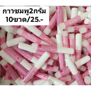 กาวติดเล็บpvc#กาวชมพู2gแพ็ค10ขวด#กาวติดเล็บปลอม