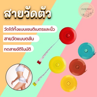 สายวัดเอว ตลับวัดเอวพกพา สายวัด วัดรอบเอว สายวัดตัว ตลับสายวัด สายวัดแบบตลับ ยืดหดได้ ยาว1.5เมตร