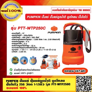 PUMPKIN ปั๊มแช่ ปั๊มแช่ดูดน้ำดี ปั๊มไดโว่ 250 วัตต์ 1-1.5นิ้ว รุ่น PTT-WTP250C รับประกัน 1 ปี ราคารวม VAT.แล้ว