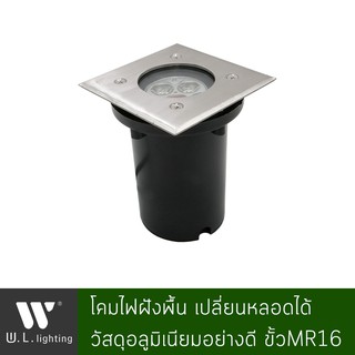 โคมไฟภายนอก โคมไฟทางเดิน โคมฝังพื้น เปลี่ยนหลอดได้ ขั้วGU10 รุ่น WL-I004-R อลูมิเนียมหน้าเหลี่ยม โคมเปล่า/พร้อมหลอด