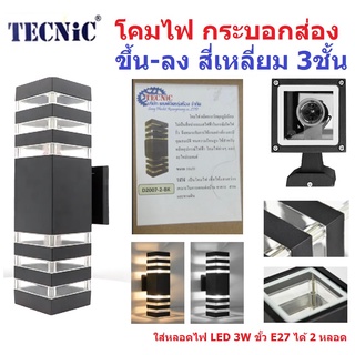 Tecnic โคมไฟ กระบอกส่อง ขึ้น-ลง สี่เหลี่ยม 3ชั้น