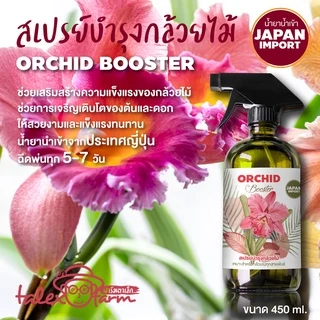สเปรย์บำรุงกล้วยไม้ สำหรับกล้วยไม้ทุกชนิด น้ำยานำเข้าจากญี่ปุ่น