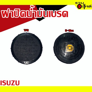 ฝาปิดน้ำมันเบรค💯 (ISUZU) For : TFR, D-Max  📌(ราคาต่อชิ้น)