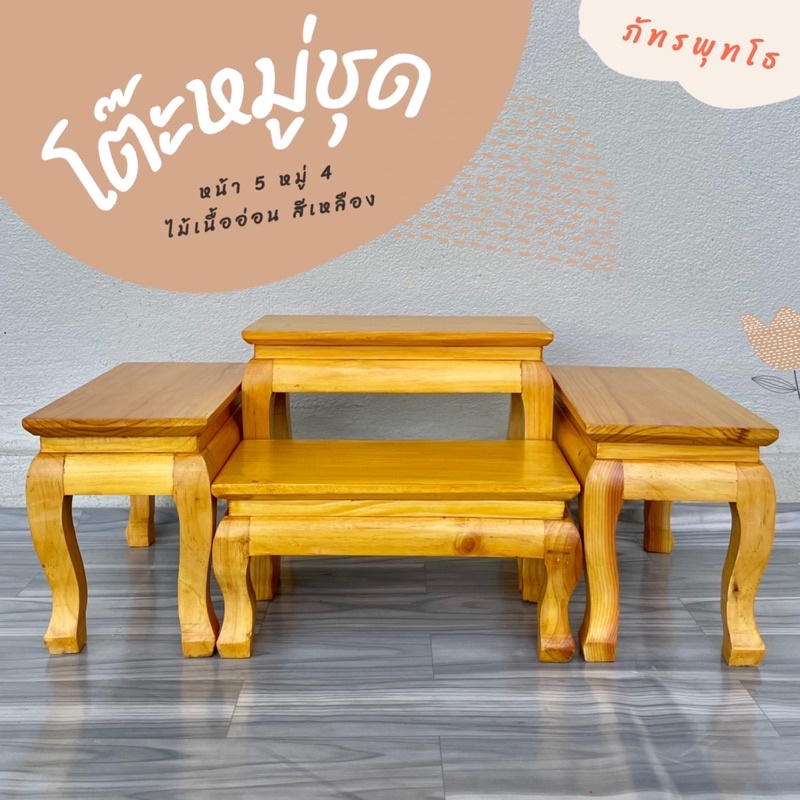 โต๊ะหมู่ชุด หน้า 5 หมู่ 4 ไม้เนื้ออ่อน สีเหลือง 🪵 งานโชว์ลายไม้จริง (เฉพาะตัวบน)
