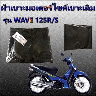 ผ้าเบาะเดิมมอเตอร์ไซค์สำเร็จรูป รุ่น WAVE 125 R / S