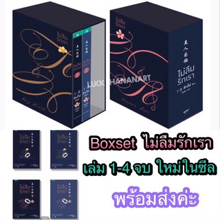 (พร้อมส่ง) Boxset ไม่ลืมรักเรา (4เล่มจบ) / ติงโม่ ใหม่ในซีล