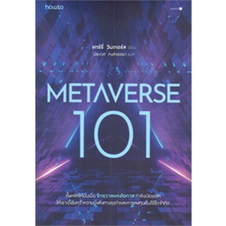 METAVERSE 101 ผู้เขียน: แทร์รี่ วินเทอร์ส