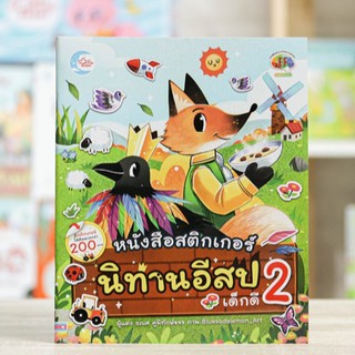 หนังสือ สติกเกอร์นิทานอีสปเด็กดี เล่ม 2 | นิทานพัฒนา EF ทักษะสมอง / นิทานอีสป / นิทานภาพ / หนังสือเด็ก / นิทานเด็ก