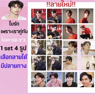 ไบร์ทเพราะเราคู่กัน🪴โปสการ์ด(V.1) 1ชุดได้4รูปเลือกลายได้(มีปลายทาง)