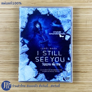 (แผ่นแท้100%) I STILL SEE YOU หนัง DVD ดีวีดี วิญญาณ เห็น ตาย (แผ่นใหม่100%) from Director MIDNIGHT SUN หนังสยองขวัญ