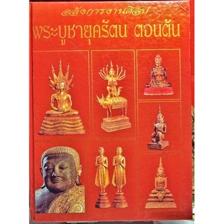 #หนังสืออลังการงานศิลป_พระบูชายุครัตน_ตอนต้น เล่มหายาก