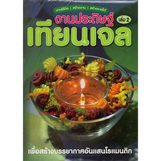 งานประดิษฐ์เทียนเจล เล่ม 2